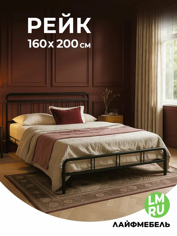 Кровать 160х200 двуспальная металлическая Лайфмебель Рейк