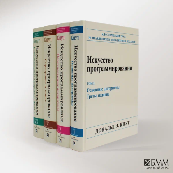 Искусство программирования: В 4 т. Т.1: Основные алгоритмы; Т.2: Получисленные алгоритмы; Т.3: Сортировка и поиск; Т.4: Комбинаторные алгоритмы: комплект