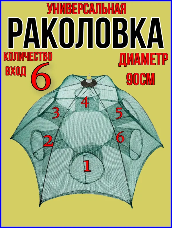 Раколовка зонт 6 входов для рыбалки на рыбу, наборе 1шт