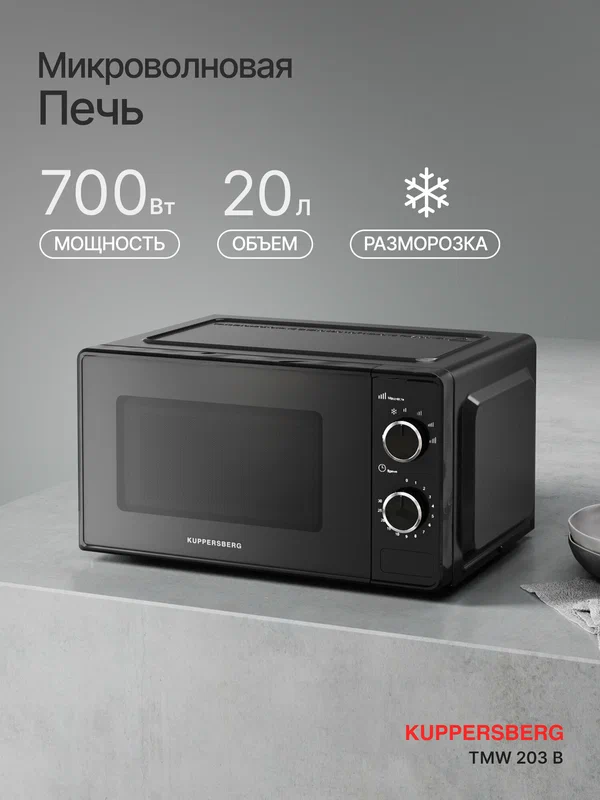 Микроволновая печь отдельностоящая Kuppersberg TMW 203 B ( Модификация 2025)