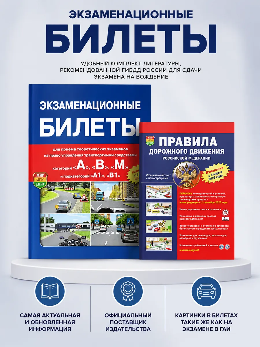 Комплект 2 книги Билеты 2026 год и ПДД 2026 Мир Автокниг