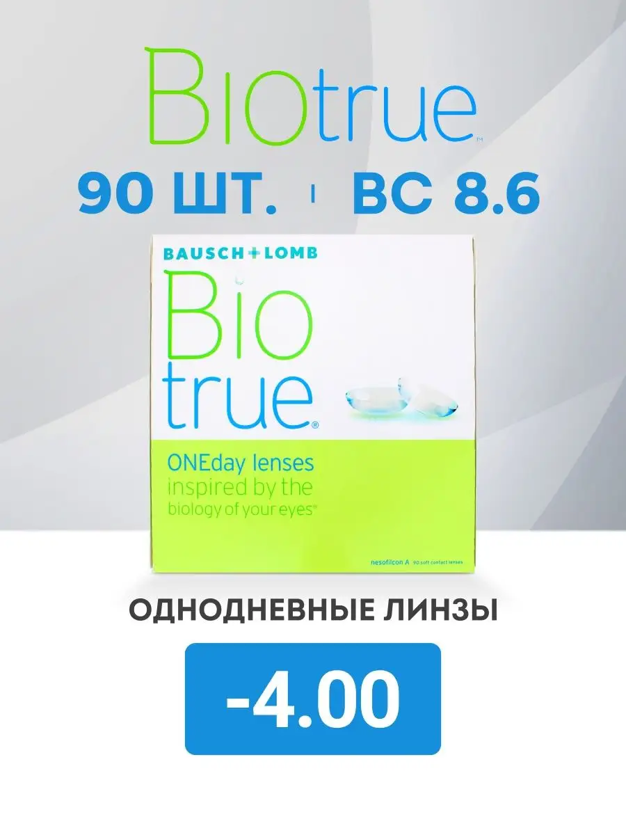 Линзы однодневные Biotrue Oneday 90 шт -4 Bausch+Lomb