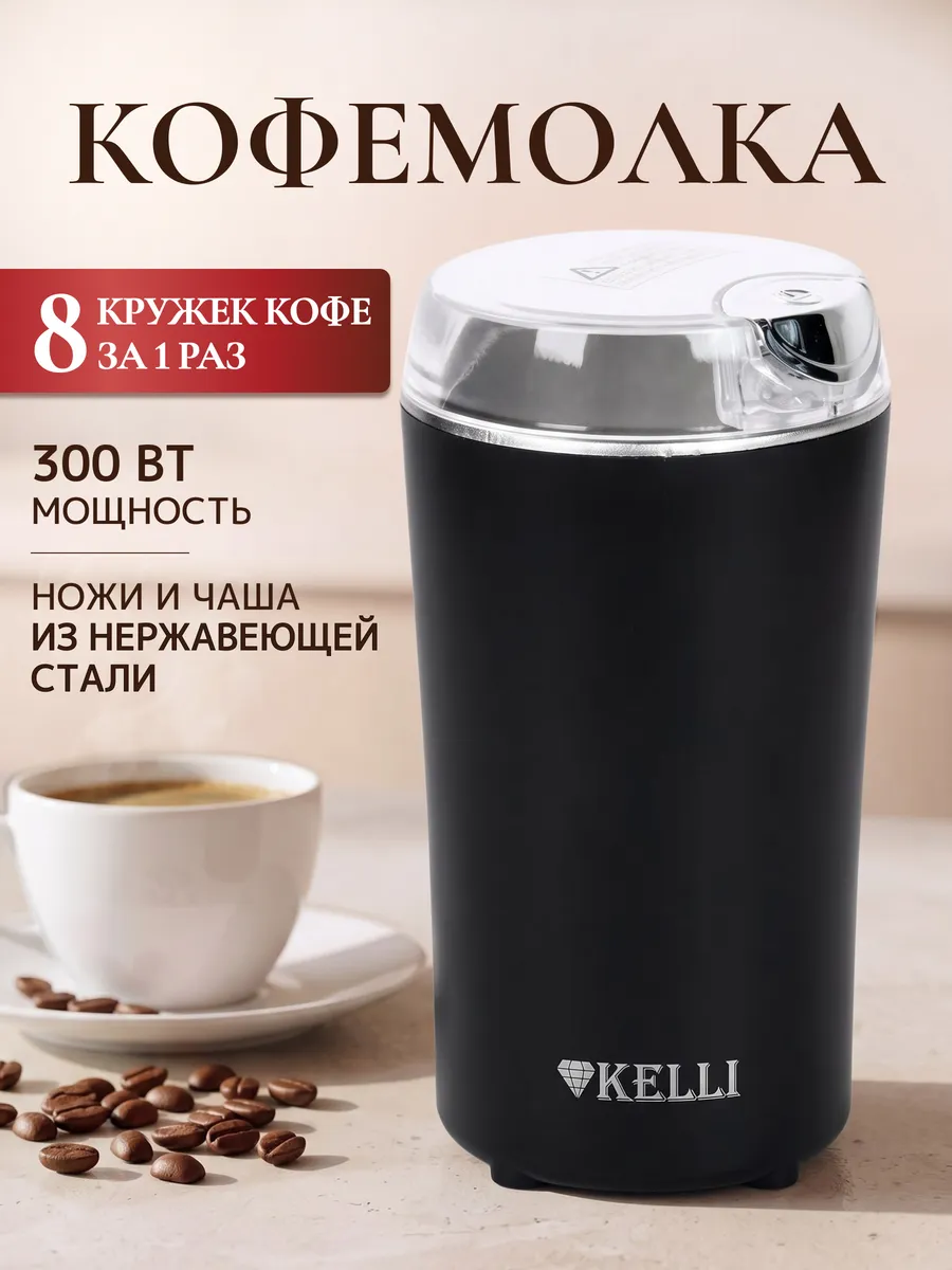 Кофемолка электрическая мощная для всего KELLI