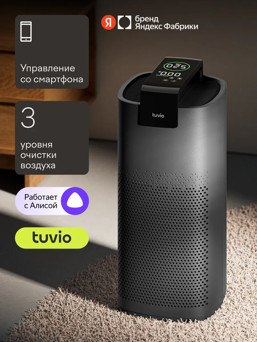 Очиститель воздуха THP01DE с Wi-Fi, ионизацией и Алисой Tuvio