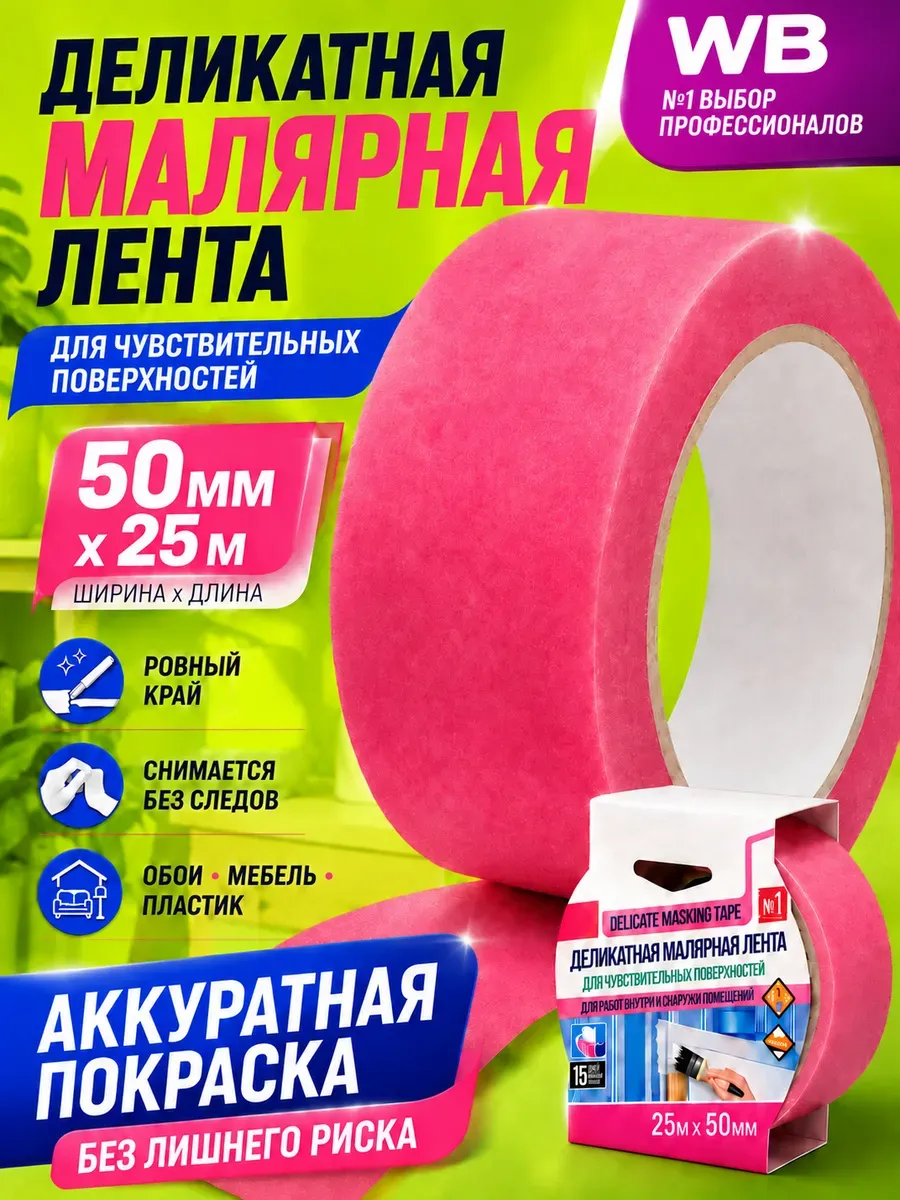 Малярная лента для деликатных работ, скотч малярный СтальКрепеж