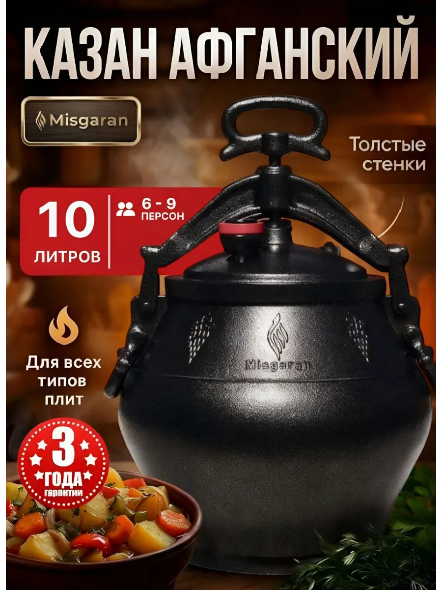 Афганский казан 10 литров для костра и плиты алюминиевый Misgaran