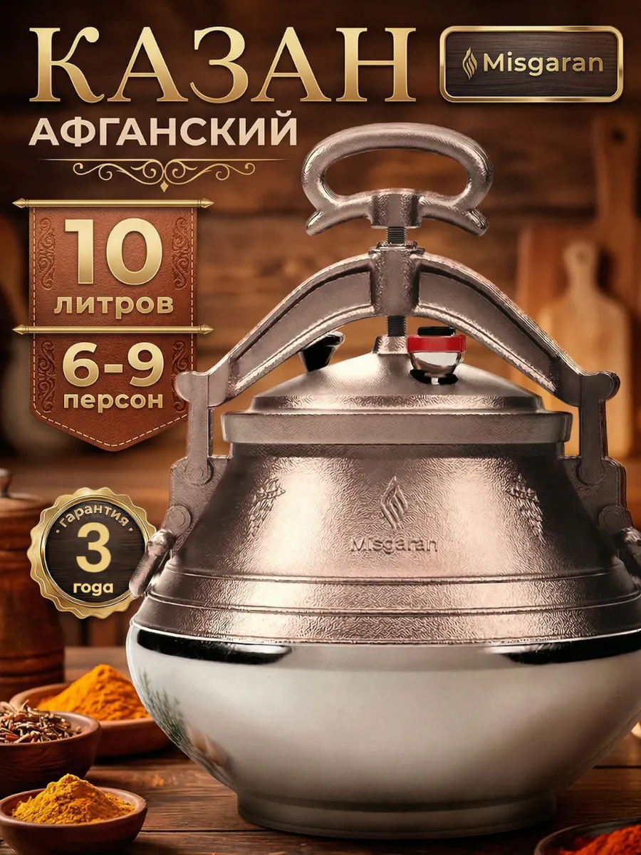 Афганский казан 10 литров для костра и плиты алюминиевый Misgaran