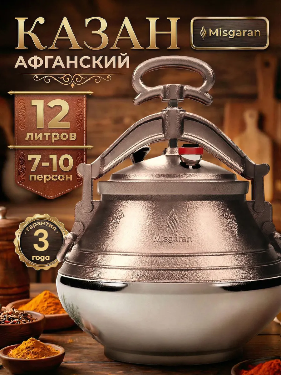 Афганский казан 12 литров для костра и плиты алюминиевый Misgaran