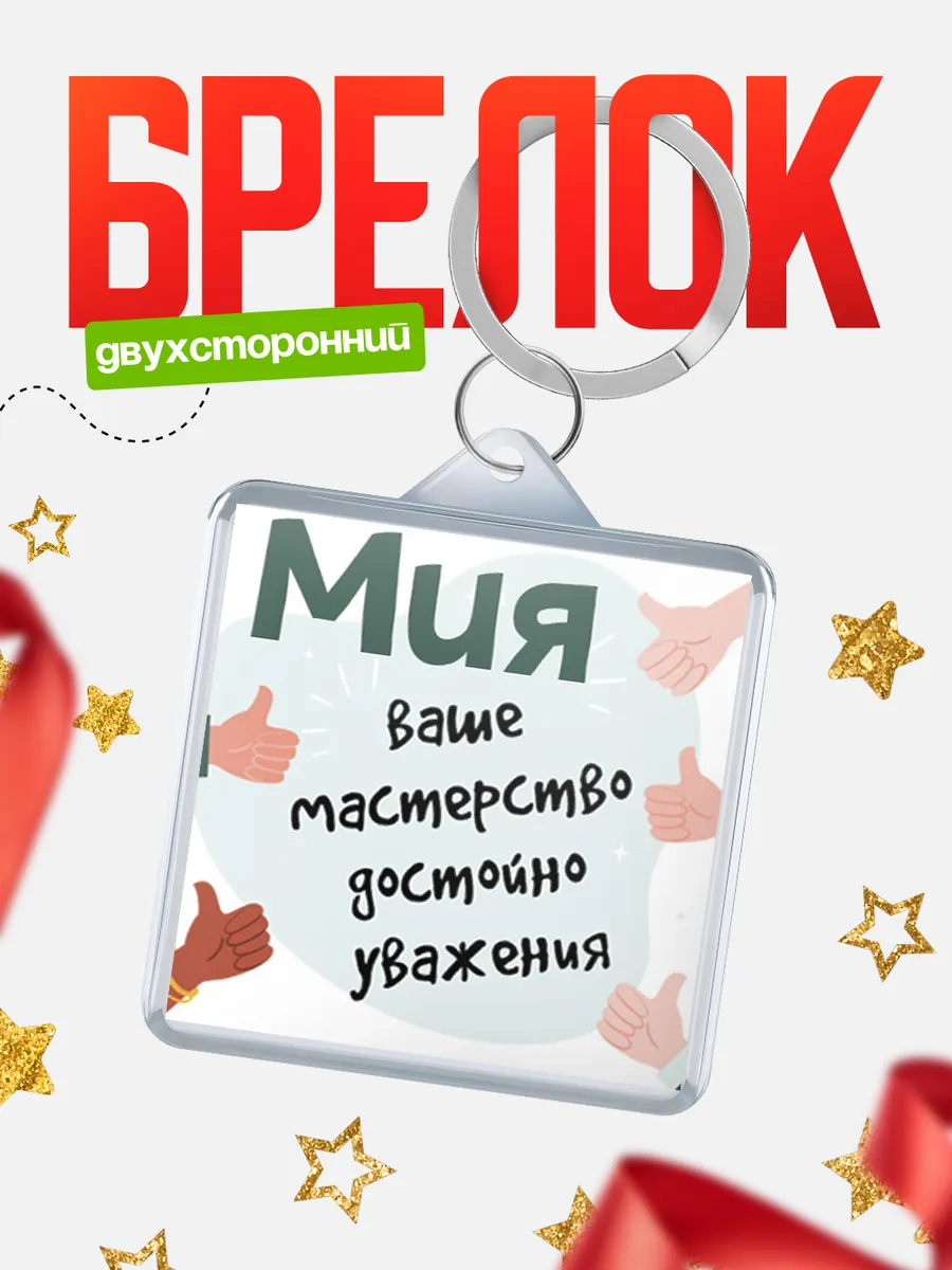 КлассныеШтучки / Брелок Мия ваше мастерство достойно уважения