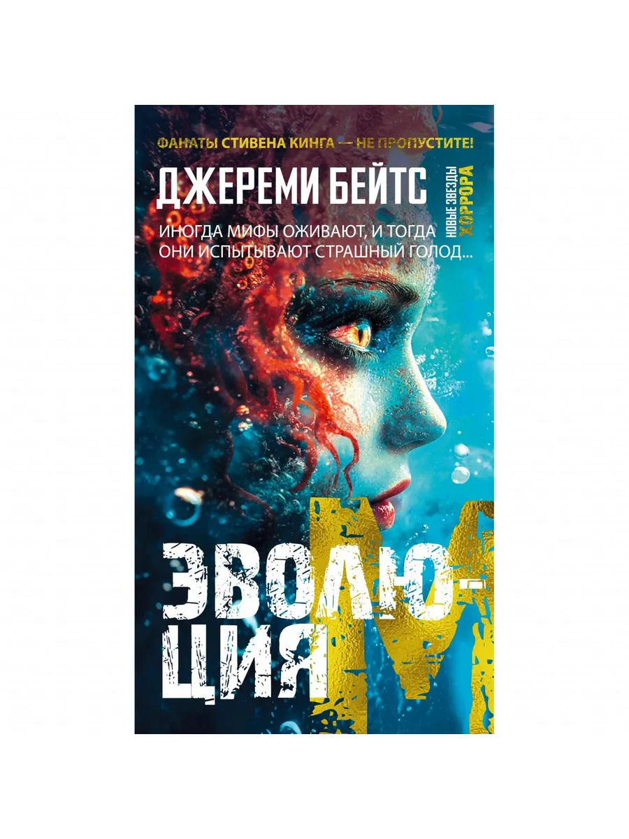 Азбука / Книга Эволюция M. 2025 год, Дж. Бейтс