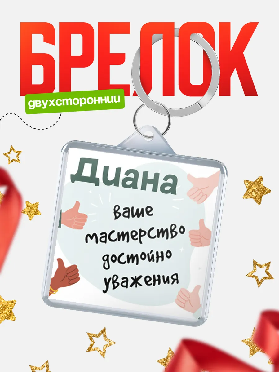 КлассныеШтучки / Брелок Диана ваше мастерство достойно уважения