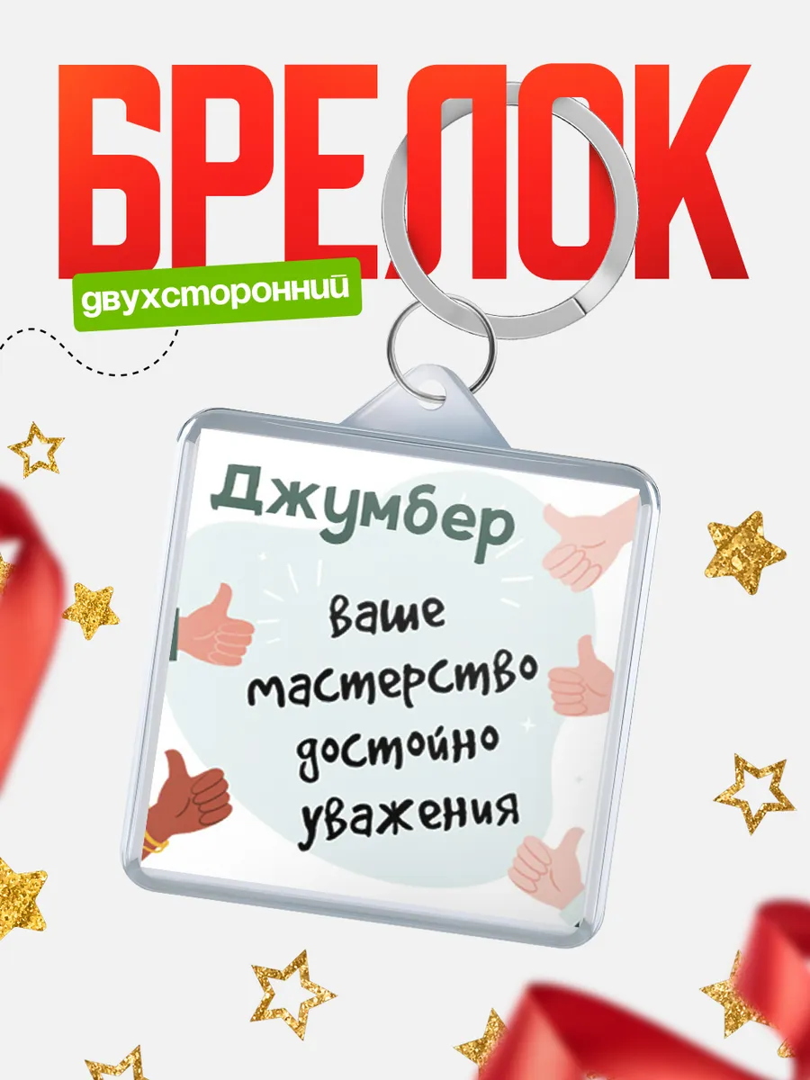 КлассныеШтучки / Брелок Джумбер ваше мастерство достойно уважения