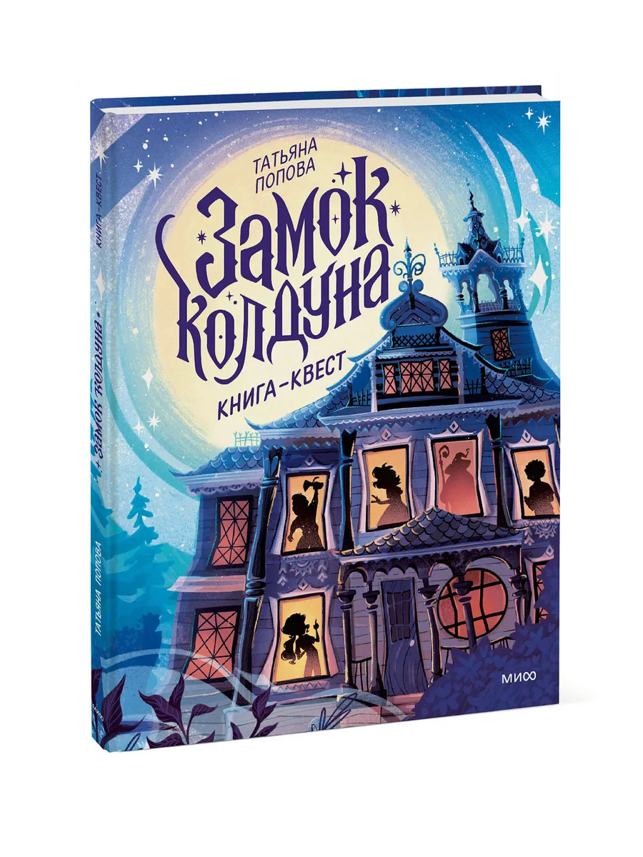 Издательство Манн, Иванов и Фербер / Замок колдуна. Книга-квест