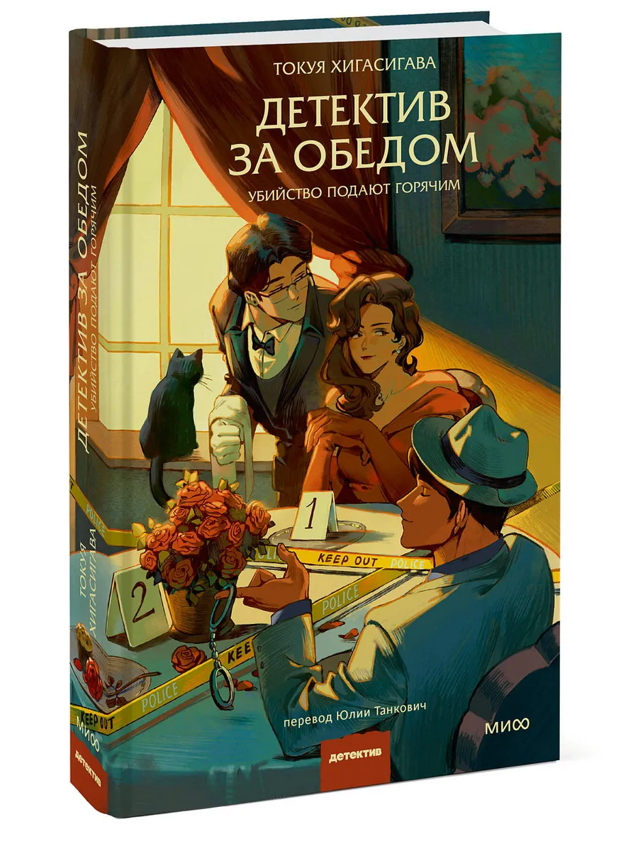 Издательство Манн, Иванов и Фербер / Детектив за обедом Убийство подают горячим