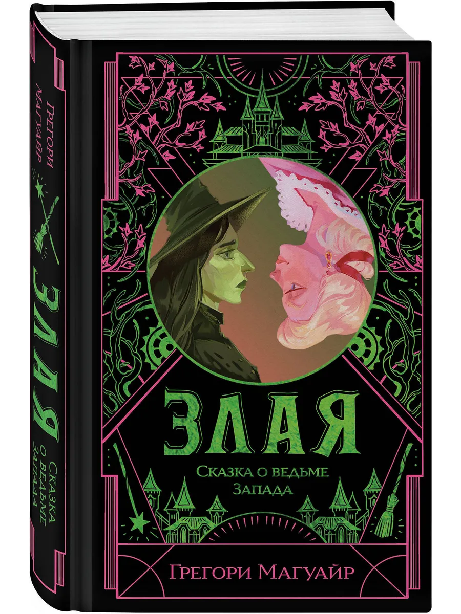 Эксмо / Злая Сказка о ведьме Запада. Книга 1 (цветной обрез)