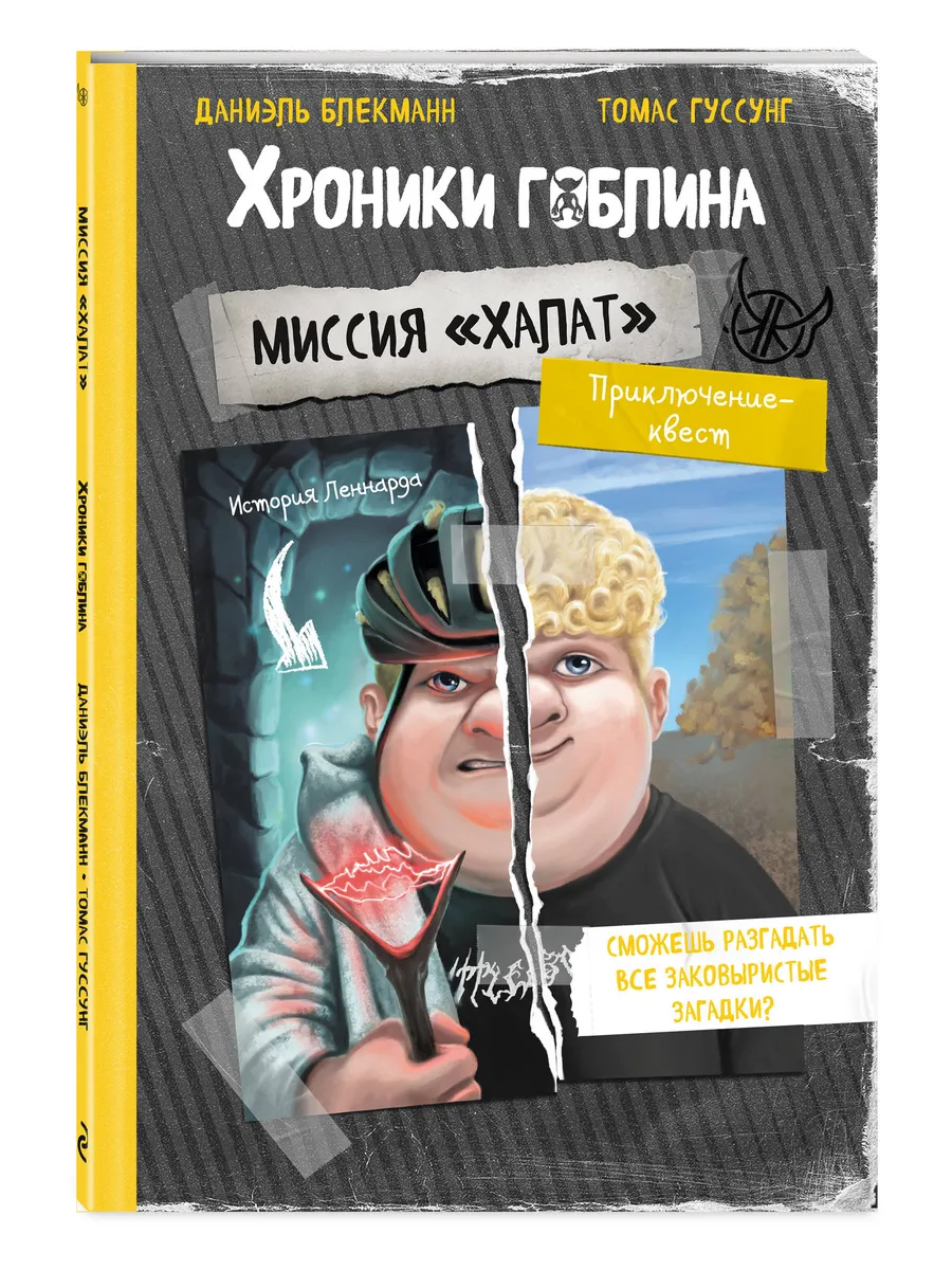 Эксмо / Книга-квест Хроники Гоблина Миссия "Халат" - История Леннар