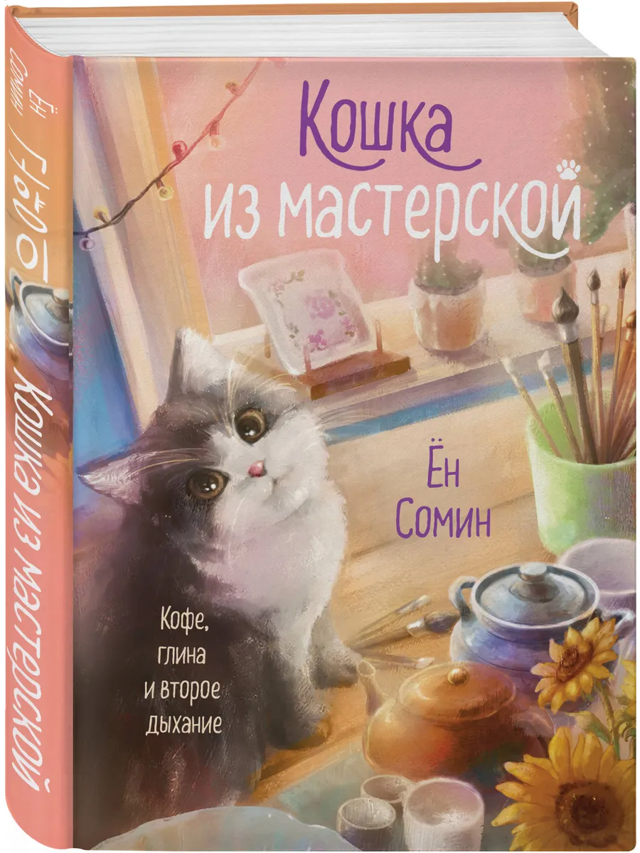 Эксмо / Кошка из мастерской