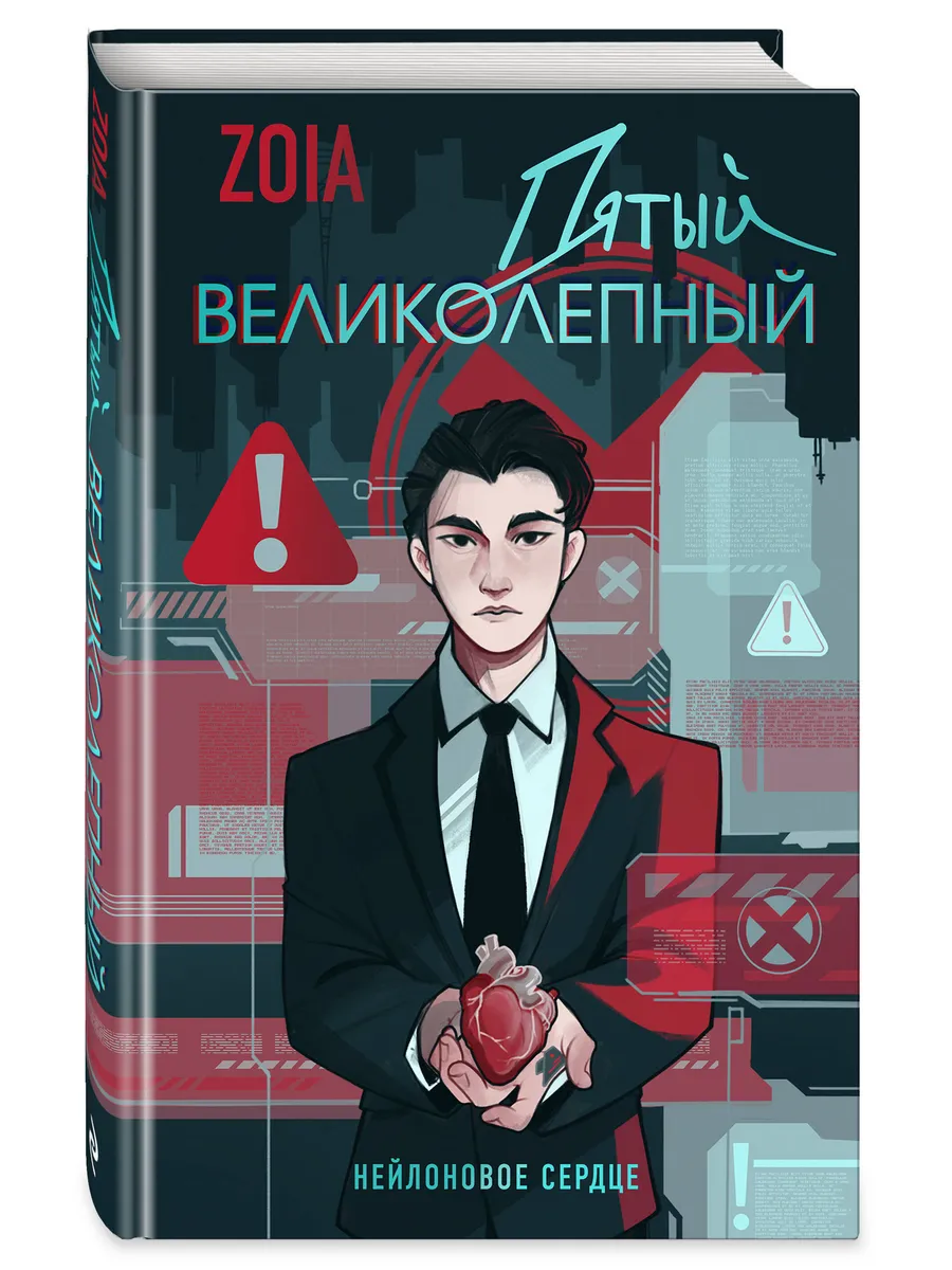 Эксмо / Пятый великолепный Нейлоновое сердце