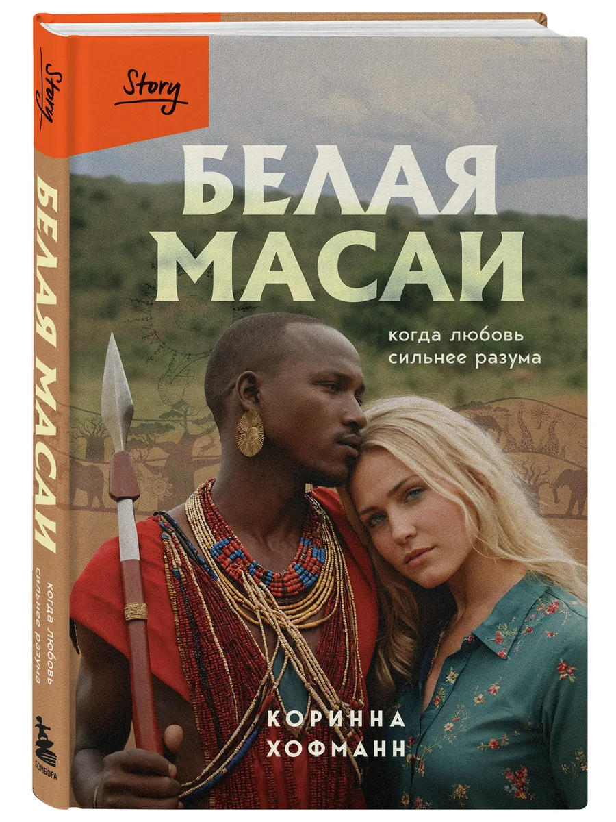 Эксмо / Белая масаи Когда любовь сильнее разума (издание 2-е, испра