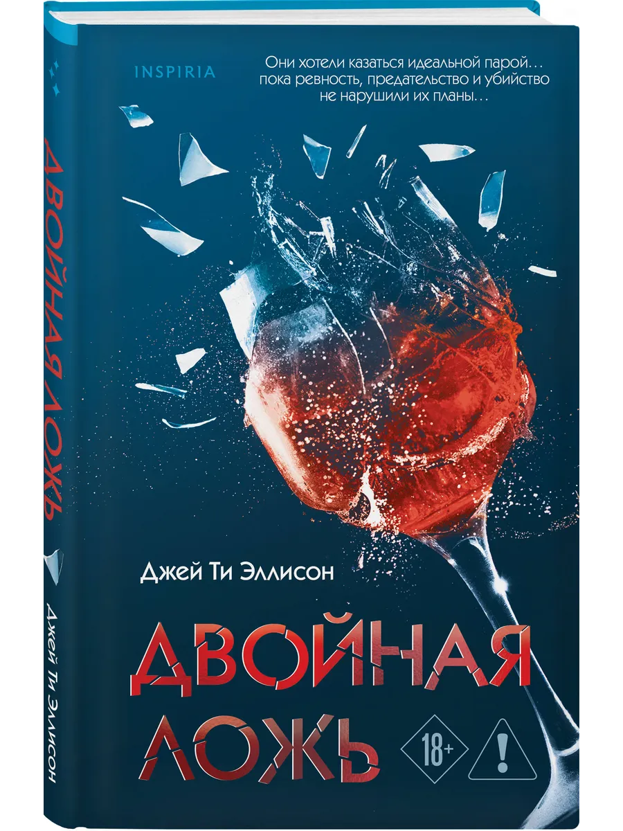 Эксмо / Двойная ложь