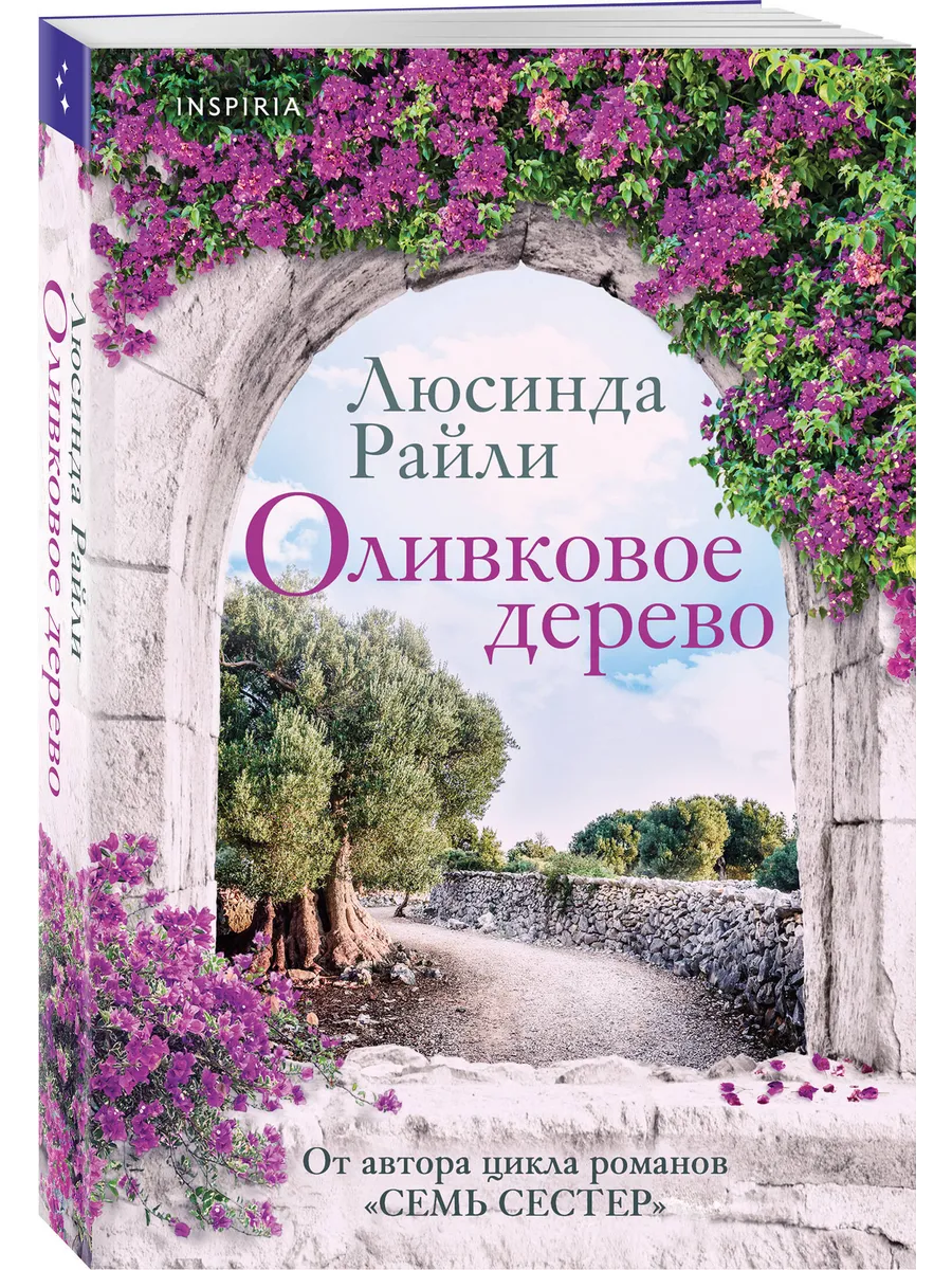 Эксмо / Оливковое дерево