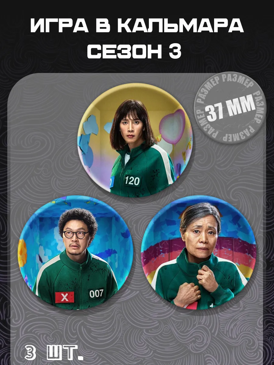 barbarkiny znachki / Значки игра к кальмара 37 мм 3 шт
