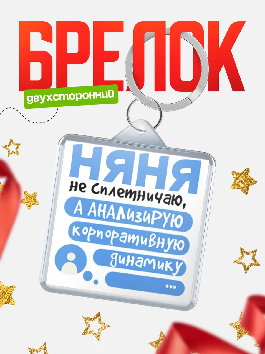 КлассныеШтучки / Брелок няня не сплетничаю