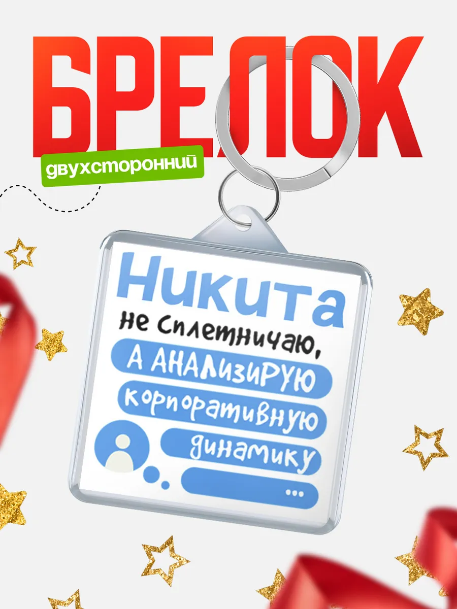 КлассныеШтучки / Брелок Никита не сплетничаю