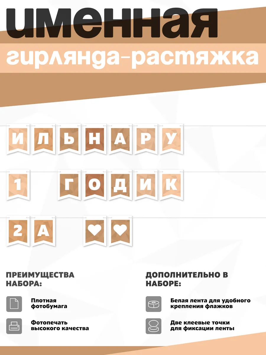 Нет бренда / Именная растяжка "Ильнару - 1 и 2 годика"