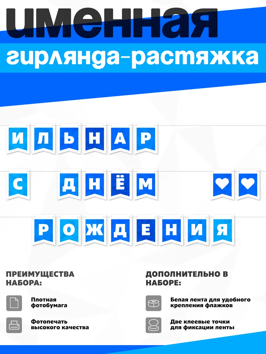 Нет бренда / Именная растяжка "Ильнар - с днём рождения"