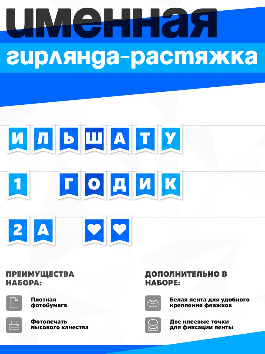 Нет бренда / Именная растяжка "Ильшату - 1 и 2 годика"