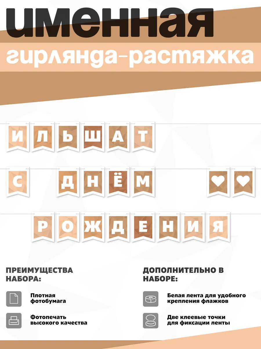Нет бренда / Именная растяжка "Ильшат - с днём рождения"