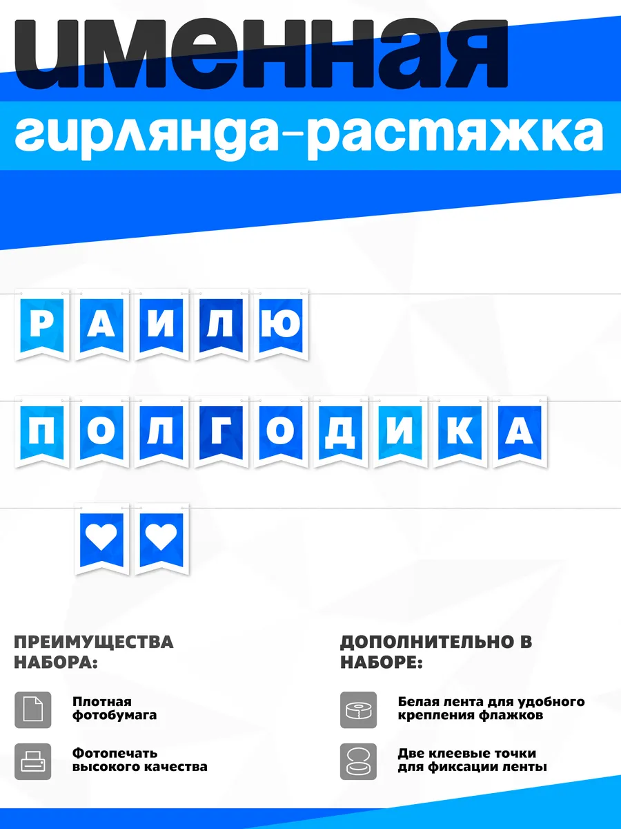 Нет бренда / Именная растяжка "Раилю - полгодика"