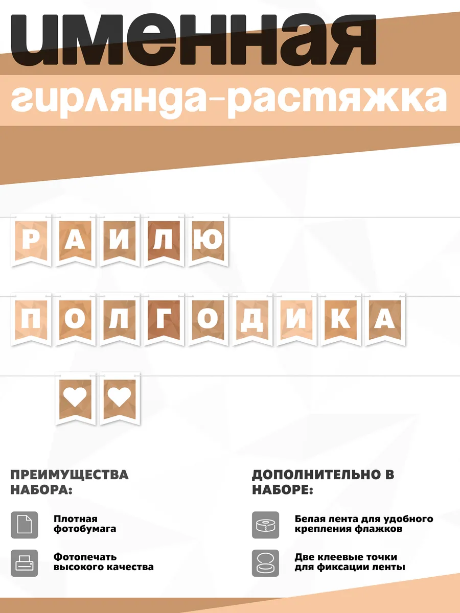Нет бренда / Именная растяжка "Раилю - полгодика"