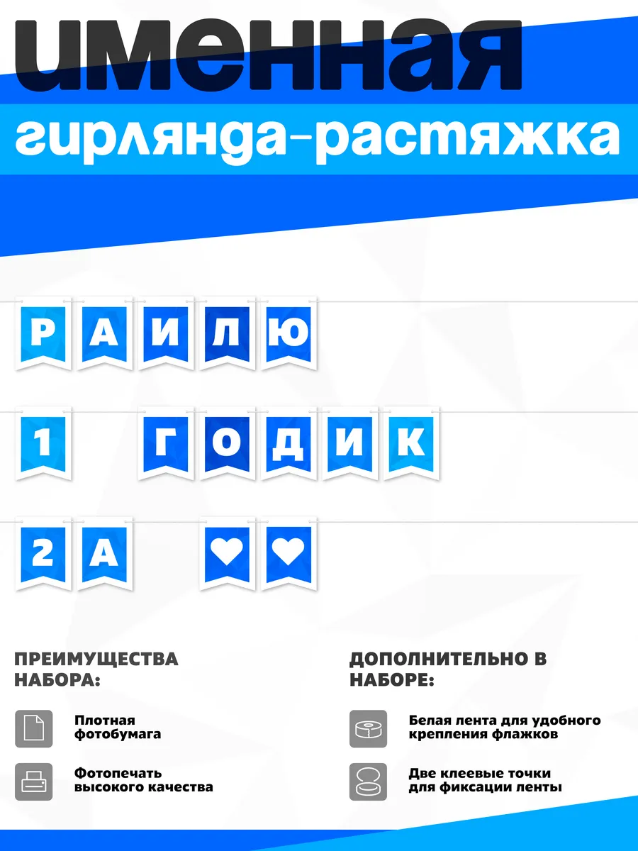 Нет бренда / Именная растяжка "Раилю - 1 и 2 годика"
