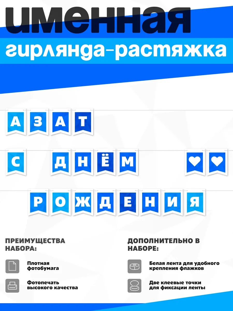 Нет бренда / Именная растяжка "Азат - с днём рождения"