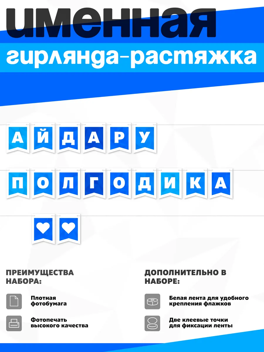 Нет бренда / Именная растяжка "Айдару - полгодика"