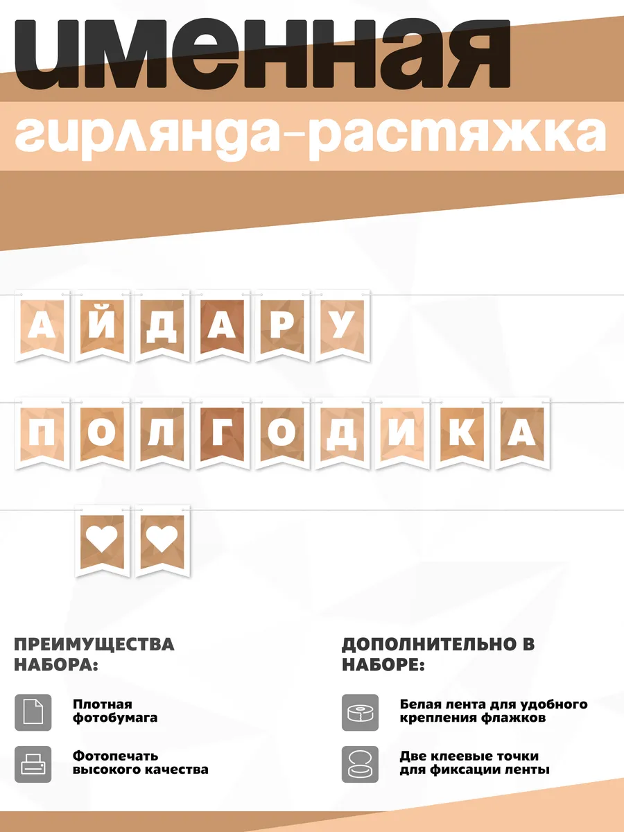 Нет бренда / Именная растяжка "Айдару - полгодика"