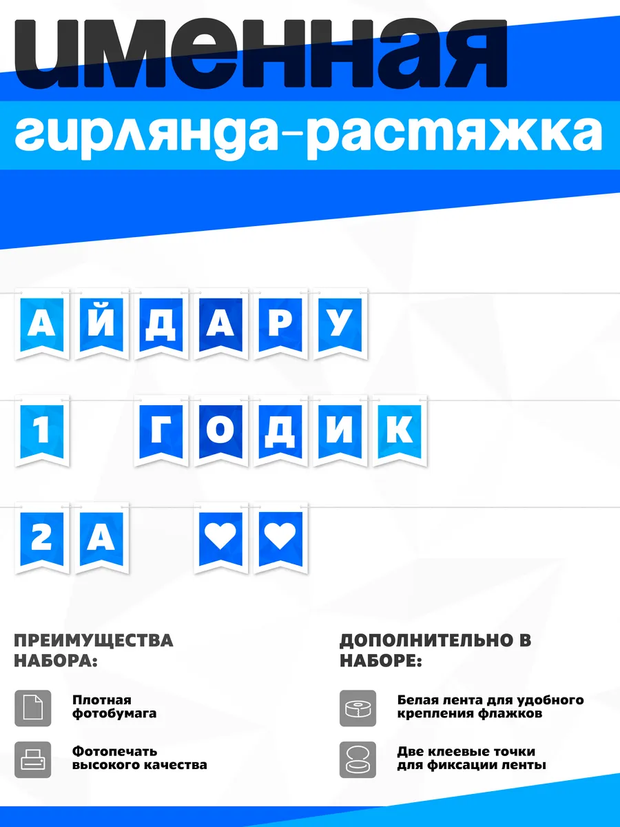 Нет бренда / Именная растяжка "Айдару - 1 и 2 годика"