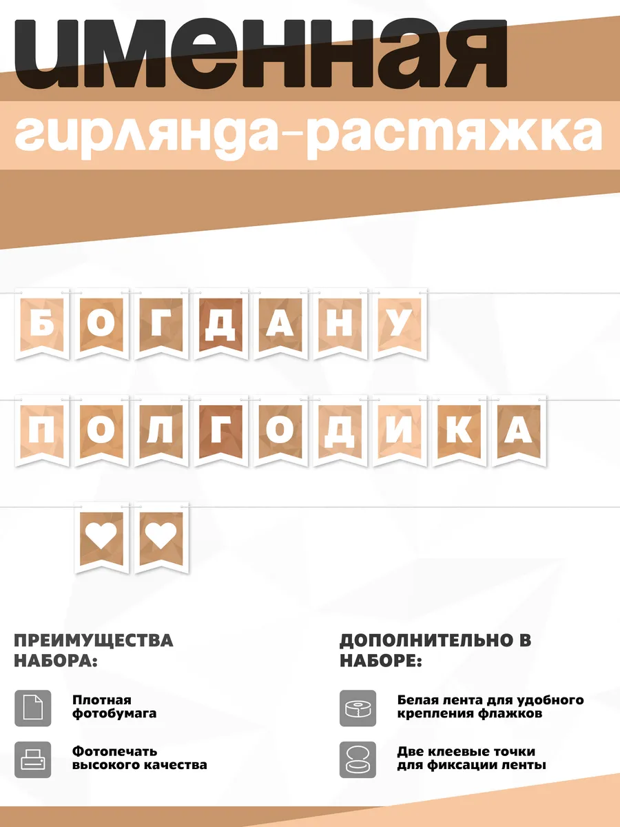 Нет бренда / Именная растяжка "Богдану - полгодика"
