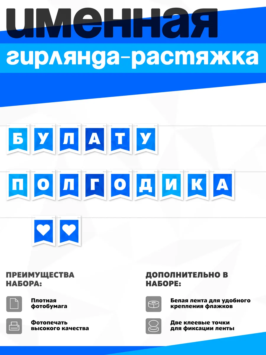 Нет бренда / Именная растяжка "Булату - полгодика"