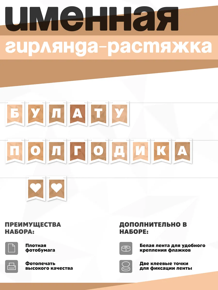 Нет бренда / Именная растяжка "Булату - полгодика"
