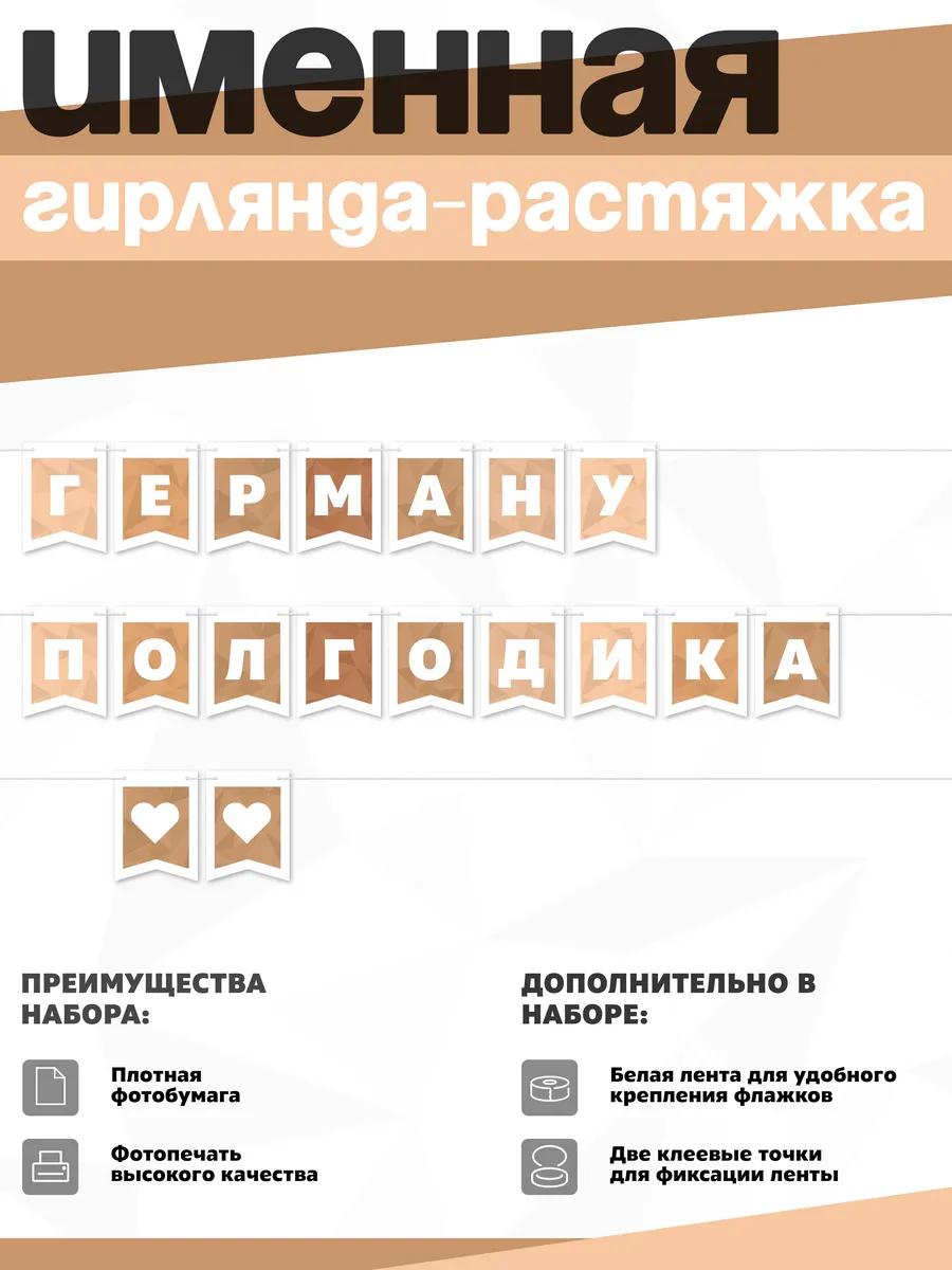 Нет бренда / Именная растяжка "Герману - полгодика"