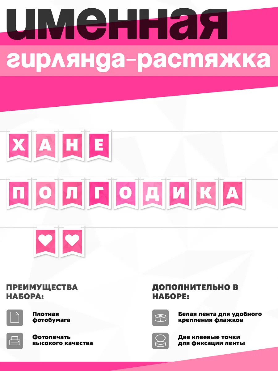Нет бренда / Именная растяжка "Хане - полгодика"