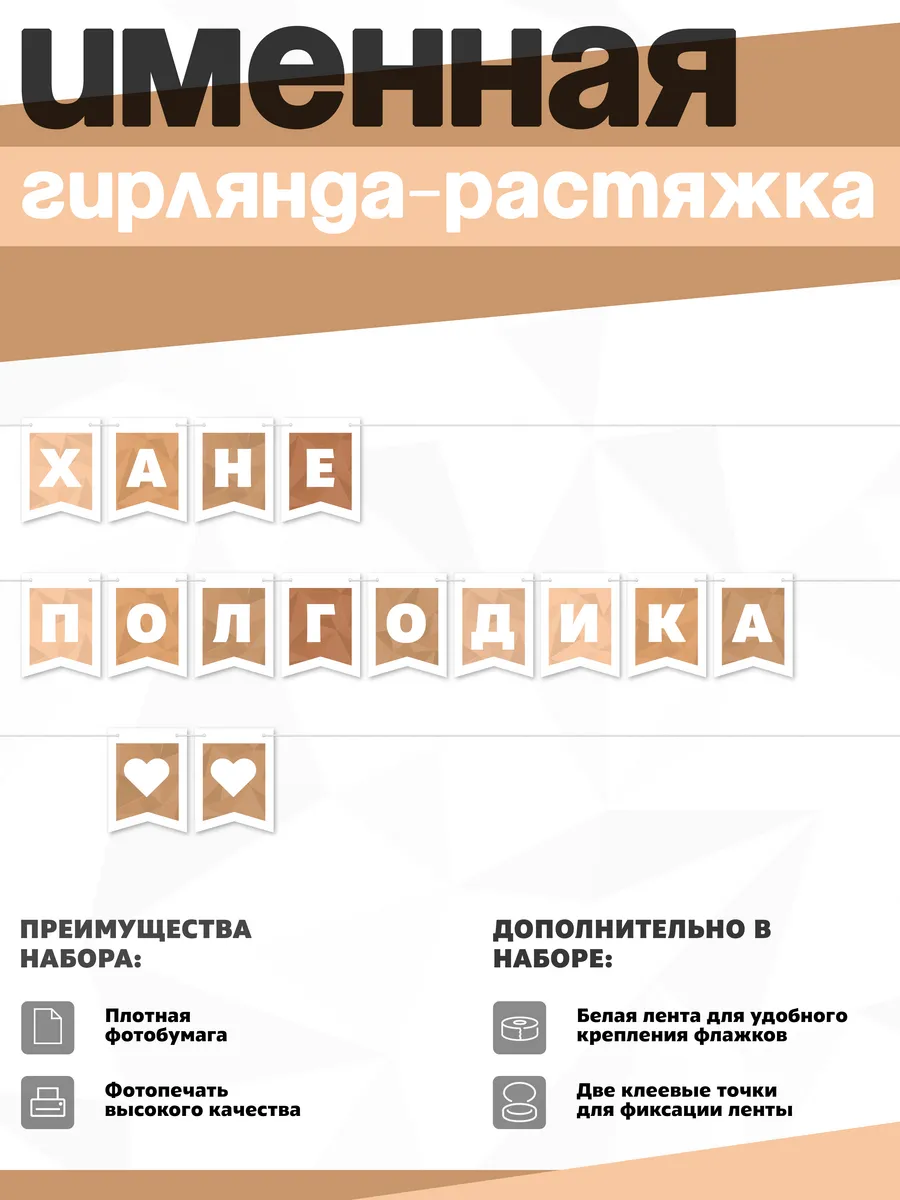 Нет бренда / Именная растяжка "Хане - полгодика"
