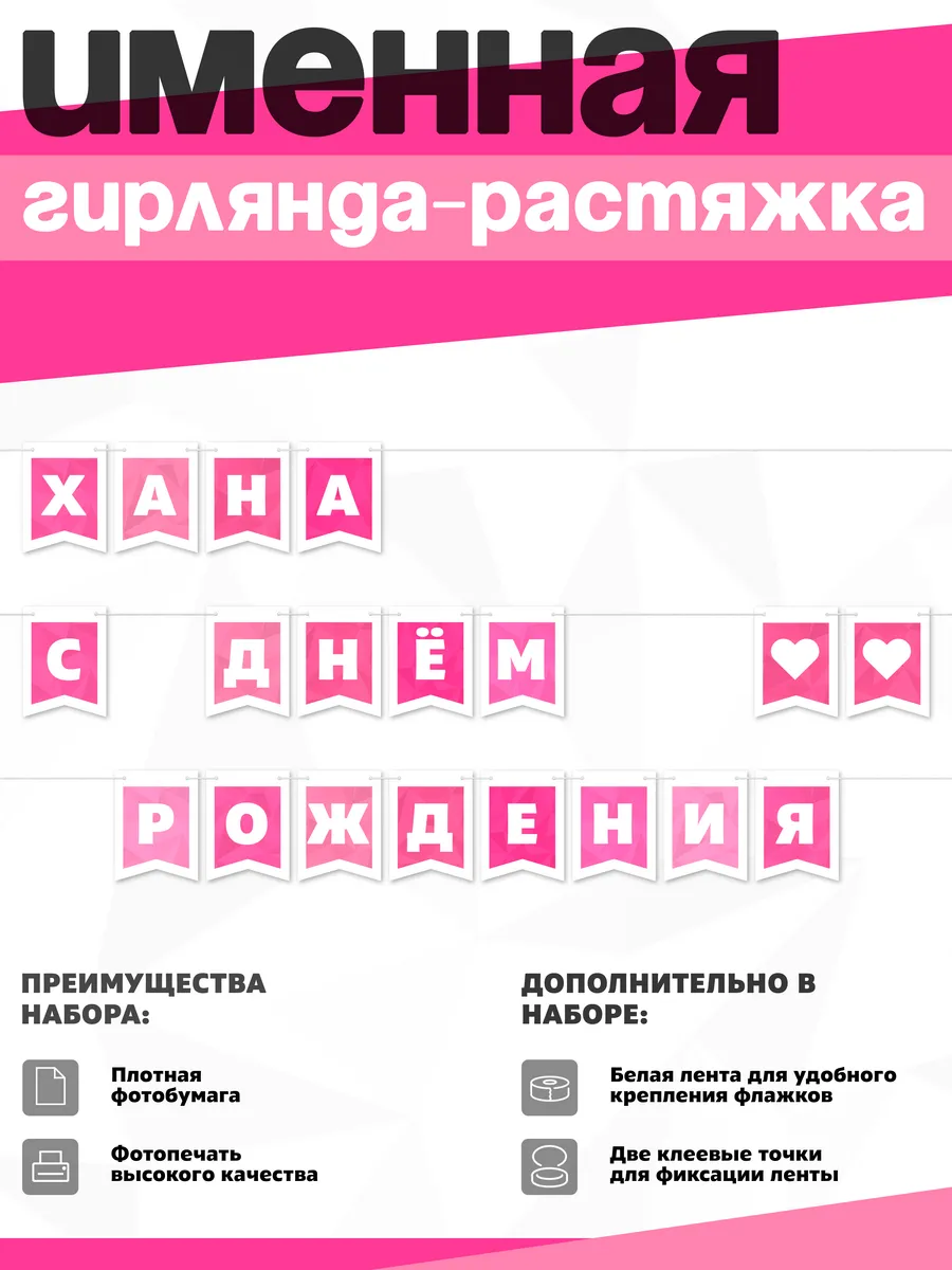Нет бренда / Именная растяжка "Хана - с днём рождения"