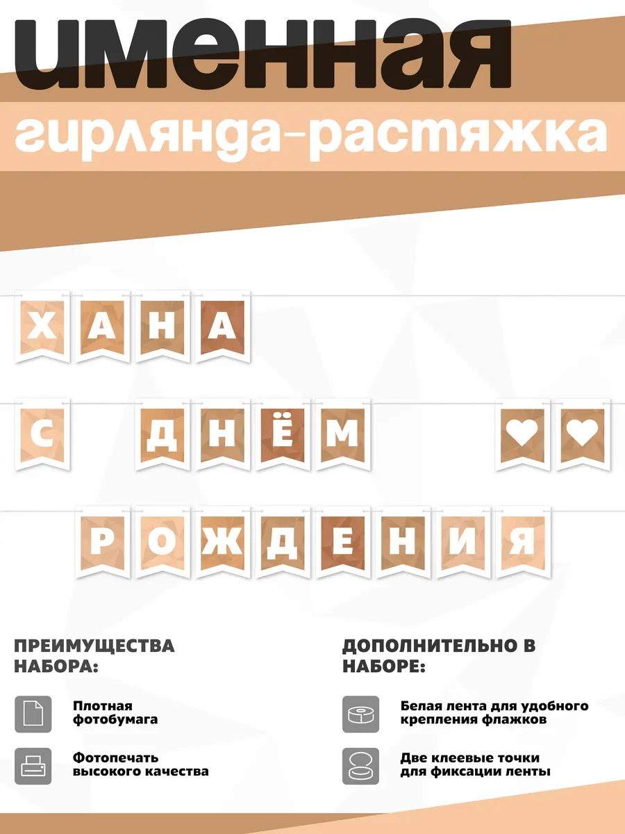Нет бренда / Именная растяжка "Хана - с днём рождения"