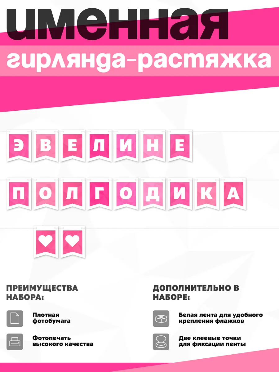 Нет бренда / Именная растяжка "Эвелине - полгодика"