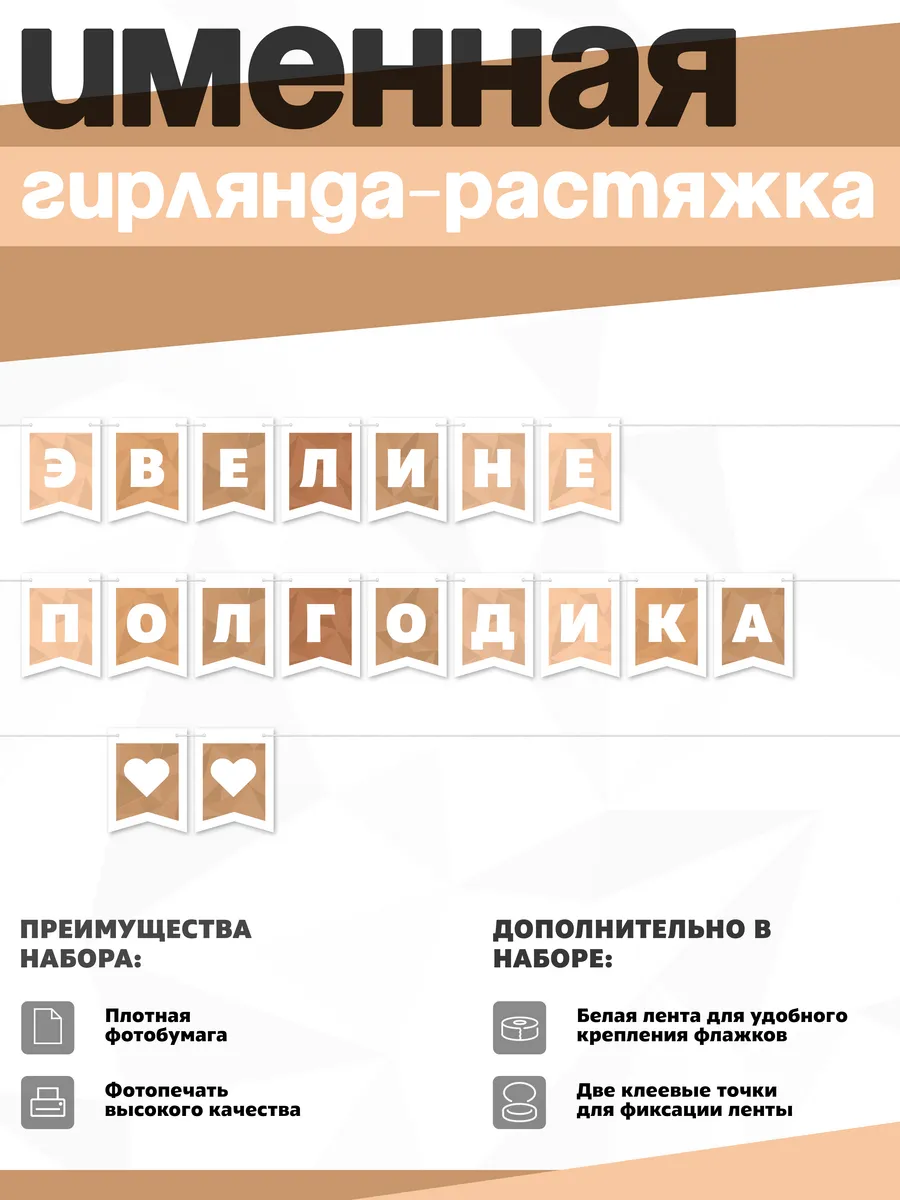 Нет бренда / Именная растяжка "Эвелине - полгодика"