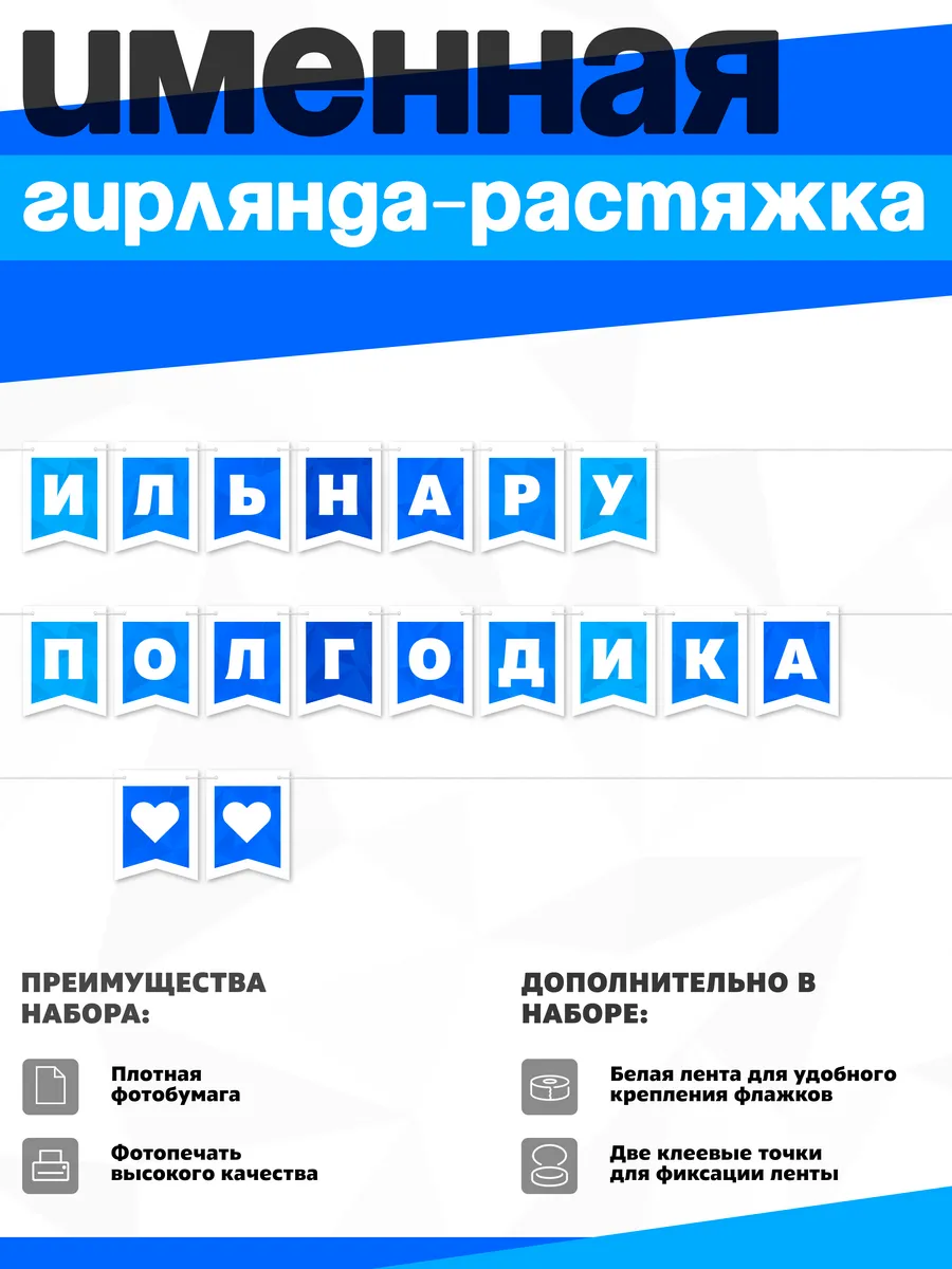 Нет бренда / Именная растяжка "Ильнару - полгодика"
